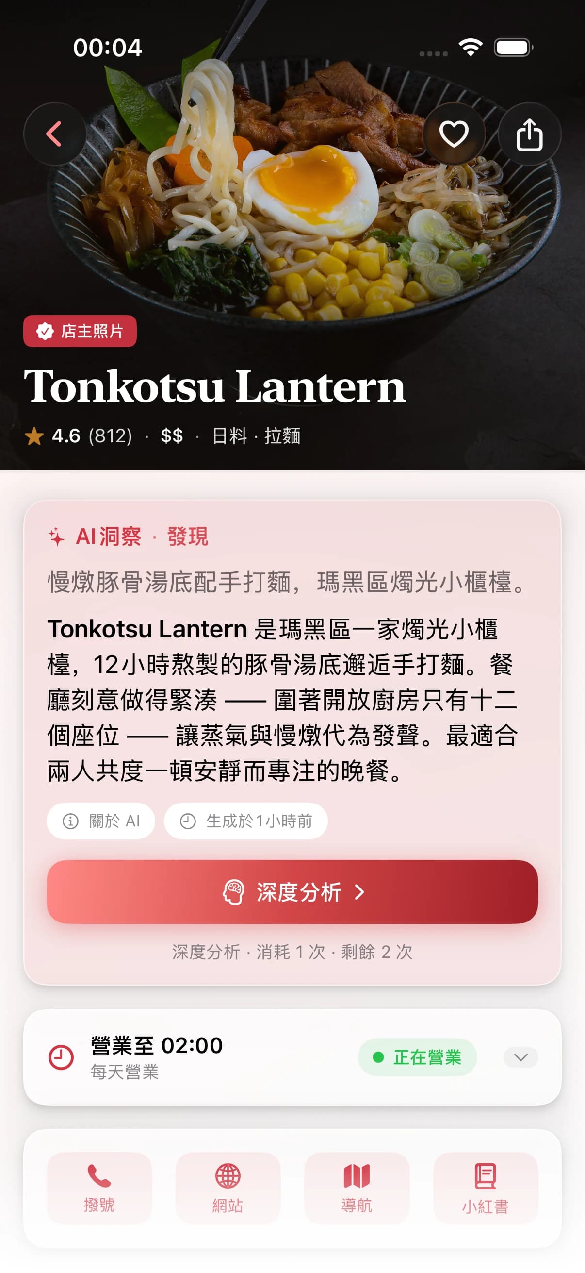 選擇一家餐廳,點擊「發現」即可取得一份聚焦的 AI 摘要,告訴你它為什麼值得一去。