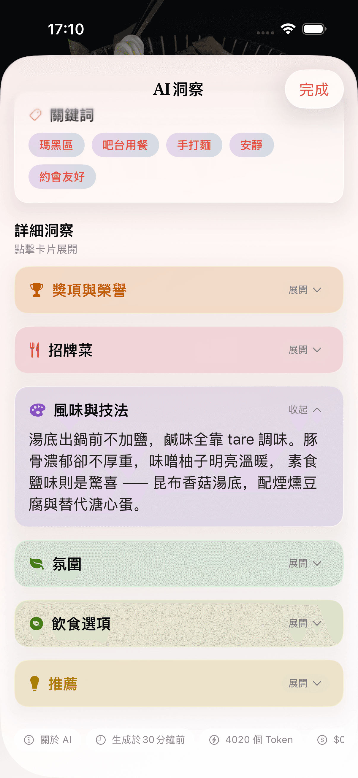 出門前還想多瞭解一些?「深度分析」為你拆解招牌菜、氛圍、推薦等更多細節。