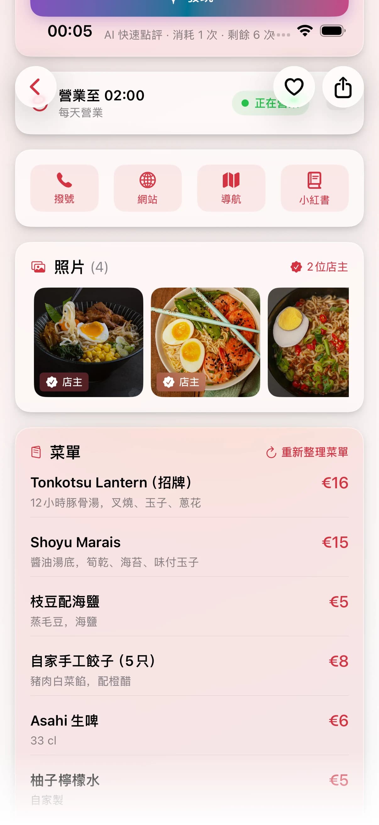 先打電話,還是直接出發?餐廳詳情頁匯整實用資訊,助你迅速決定、出發。